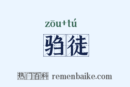 驺徒是什么意思的图片